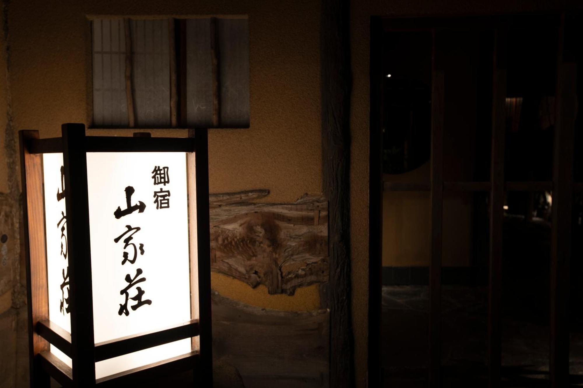箱根 山家庄日式旅馆酒店 外观 照片